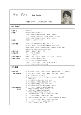 酒井 ツギ子 - 徳島文理大学