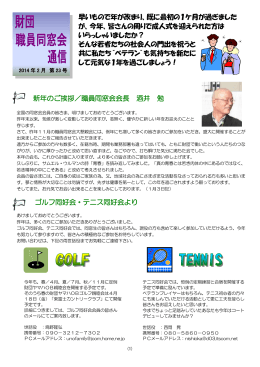 新年のご挨拶／職員同窓会会長 酒井 勉 ゴルフ同好会・テニス同好会