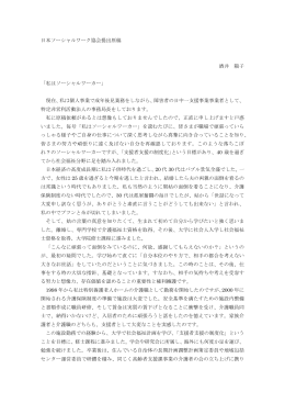 日本ソーシャルワーク協会提出原稿 酒井 陽子 「私はソーシャルワーカー