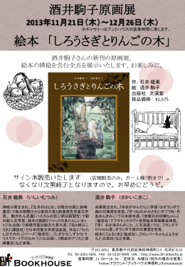 酒井駒子原画展 絵本 「しろうさぎとりんごの木」