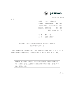 酒井正吾によるハビックス株式会社株式（証券コード3895）