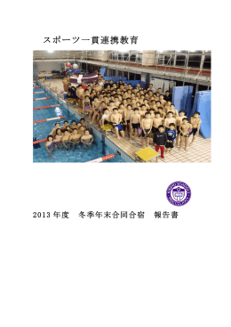 スポーツ一貫連携教育