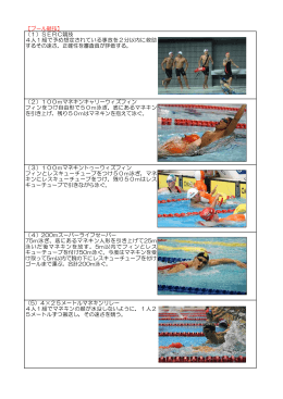 【プール競技】 （1）SERC競技 4人1組で予め想定されている事故を2分