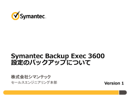 Symantec Backup Exec 3600設定のバックアップについて