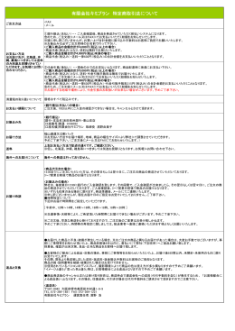 有限会社キミプラン 特定商取引法について
