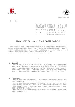株式給付信託（J－ESOP）の導入に関するお知らせ