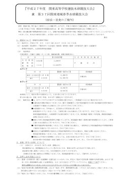 『平成27年度 関東高等学校選抜水球競技大会』 兼 第37回関東地域