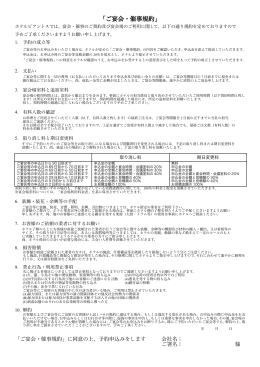 「ご宴会・催事規約」
