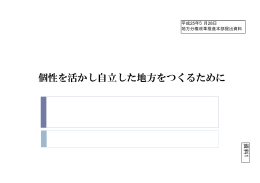 個性を活かし自立した地方をつくるために（内閣府提出資料）