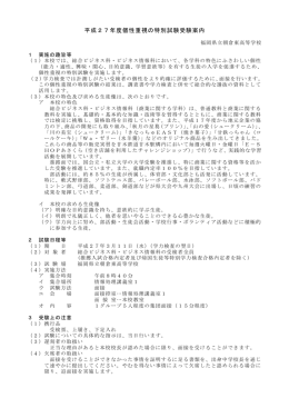 平成27年度個性重視の特別試験受験案内