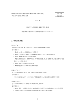 八木 健 神経細胞の個性がつくる神経回路とセルアセンブリ &sect;1．研究