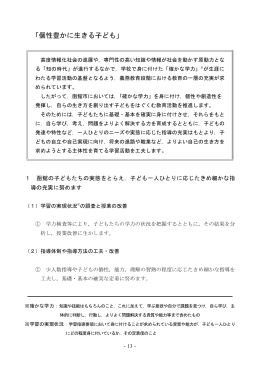 「個性豊かに生きる子ども」