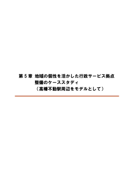 第 5 章 地域の個性を活かした行政サービス拠点 整備のケース