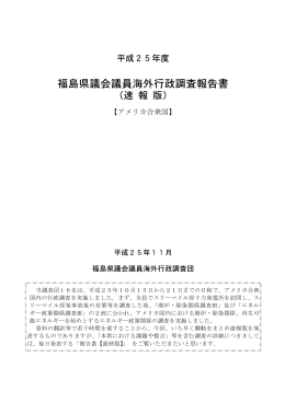 平成25年度福島県議会議員海外行政調査報告書(速報版) [PDFファイル