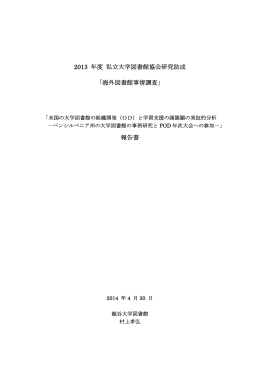 2013 年度 私立大学図書館協会研究助成 「海外図書館事情調査」 報告書