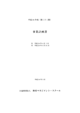 事業計画書 - 野村マネジメント・スクール