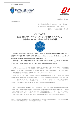 BOND-BBT MBAがAACSBビジネス公式認定を取得
