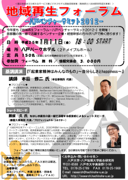 地域再生フォーラム-八戸ベンチャーサミット2012