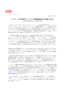 デュポン、LED 照明用にクーラム&trade;放熱基板材料の生産能力