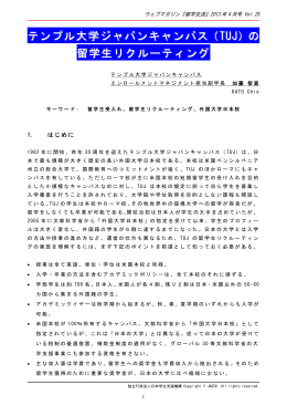 テンプル大学ジャパンキャンパス（TUJ）の 留学生
