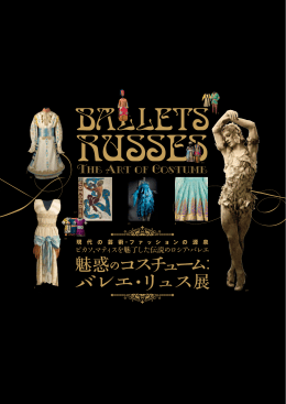 「魅惑のコスチューム：バレエ・リュス展」プレスリリース