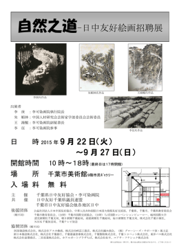 自然之道－日中友好絵画招聘展（李可染画院共催）