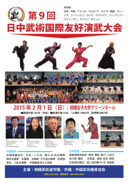 第9回 日中武術国際友好演武大会
