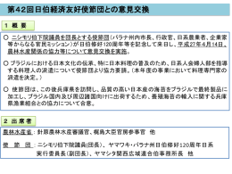 資料1-3 第42回日伯経済友好使節団との意見交換（PDF