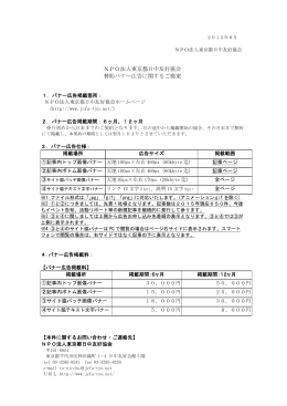NPO法人東京都日中友好協会 賛助バナー広告に関するご提案