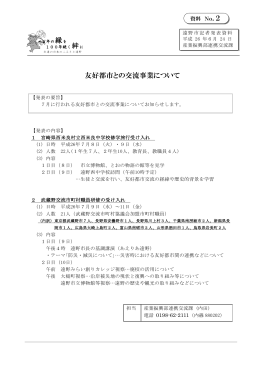友好都市との交流事業について 2