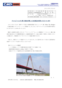 ベトナム「ニャッタン橋（日越友好橋）」に当社製品を採用