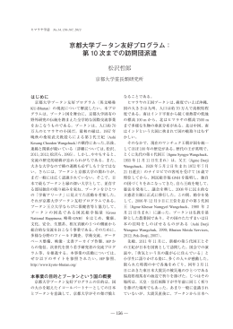 京都大学ブータン友好プログラム： 第 10 次までの訪問団派遣