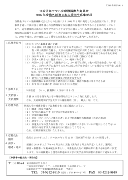 公益信託ヤマハ発動機国際友好基金 2016 年度海外派遣日本人奨学生