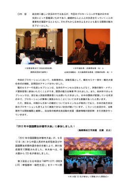 「2012 年中国国際友好都市大会」に参加しました！