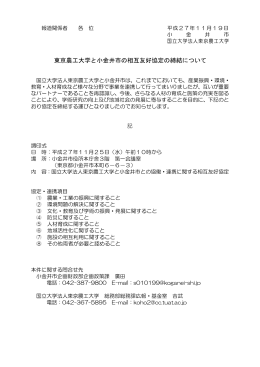 東京農工大学と小金井市の相互友好協定の締結について