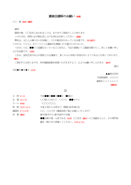 講演会講師のお願い（表題） 記