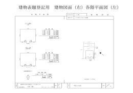 建物表題登記用 建物図面（右）各階平面図（左）