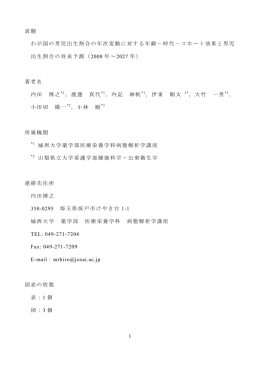 1 表題 わが国の男児出生割合の年次変動に対する年齢