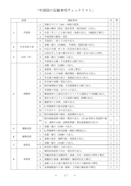 10. 申請図の記載事項チェックリスト（PDF：13KB）