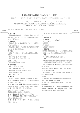 全国大会論文の書式（14 ポイント，太字）