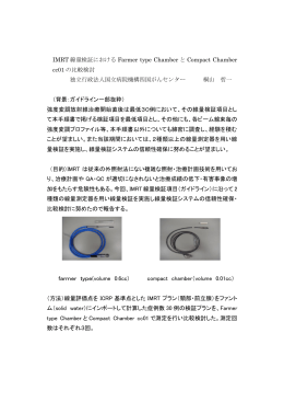 （表題）IMRT線量検証におけるFarmer type ChamberとCompact
