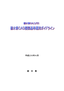 栃木県CAD製図基準運用ガイドライン（平成26年4月版）（PDF：319KB）