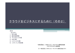 その2 - 日本コンピュータシステム販売店協会