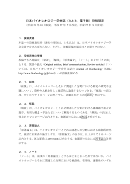 日本バイオレオロジー学会誌（B & R，電子版）投稿規定