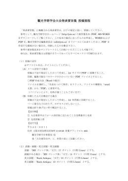 観光学術学会大会発表要旨集 投稿規定（PDF）