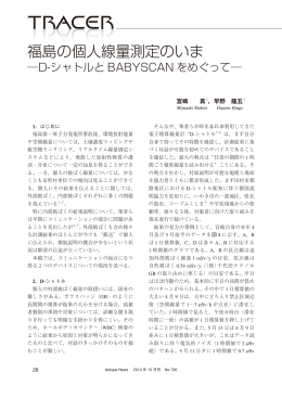 福島の個人線量測定のいま  D-シャトルとBABYSCAN をめぐって