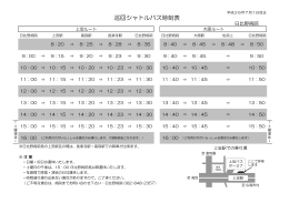 巡回シャトルバス時刻表