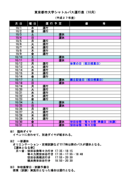 東京都市大学シャトルバス運行表（10月)