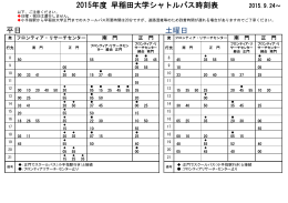 2015年度秋学期 通常授業期間中シャトルバス ダイヤ