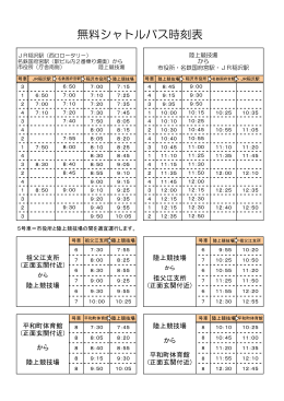 無料シャトルバス時刻表(PDF 134KB)